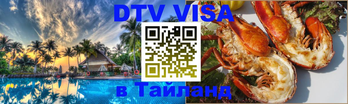 DTV Виза в Тайланд для россиян 