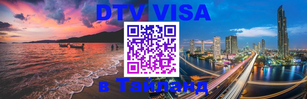 ДТВ виза в Таиланд 